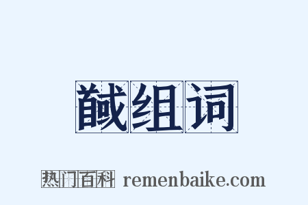 馘组词是什么意思的图片